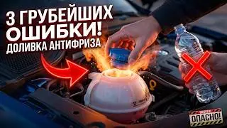 5 грубейших ошибок при доливке антифриза (тосола) в расширительный бачок !