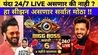 BIGG BOSS MARATHI SEASON 6 यंदा 24/7 LIVE असणार की नाही ? हा सीझन असणार सर्वात मोठा !!