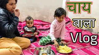 आज शाम को चाय ही पीकर सोई || my first vlog | शाम की मस्ती ।