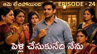 నా పెళ్లి నా ఇష్టం| ఆమె లేచిపోయింది| EPISODE - 24| Telugu Emotional Audio Story| soulfulstories 