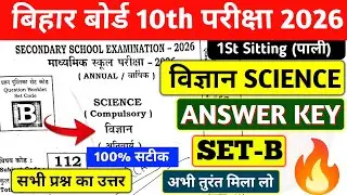 BIHAR BOARD 10TH SCIENCE ANSWER KEY SET B 2026 | 10TH SCIENCE ANSWER KEY SET B | 100% सटीक 💯✅