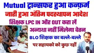 म्यूचुअल ट्रांसफर हुआ कंफर्म | Mutual Transfer Update | अंतिम आदेश जारी