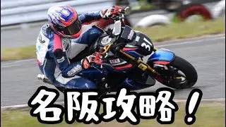名阪ABコース　グロム攻略解説