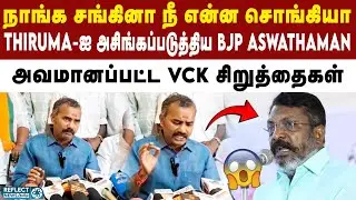 BJP-ஐ  கண்டாலே Thirumavalavan-க்கு பயம் - BJP Aswathaman | BJP | Aswathaman | VCK | Thirumavalavan