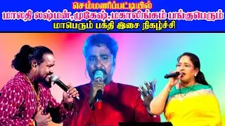 🔴நேரலை ||மேலூர்,செம்மணிப்பட்டி,மகாலிங்கம்,மாலதி லஷ்மன்,முகேஷ் பங்குபெரும் மாபெரும் பக்தி இசைநிகழ்சி