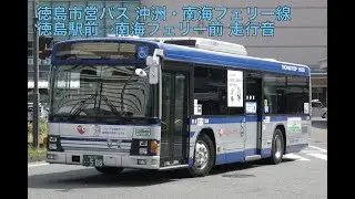 【いすゞエルガ バス走行音】徳島市営バス沖洲・南海フェリー線 徳島駅前→南海フェリー前　2026.2