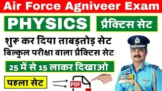 Agniveer Air Force Physics Practice Set - 1 | Agniveer Air Force Physics Exam Paper |