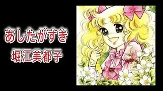 あしたがすき /堀江美都子 ザ·チャープス 【キャンディ キャンディ】EDテーマ  (歌詞付き)  Cover