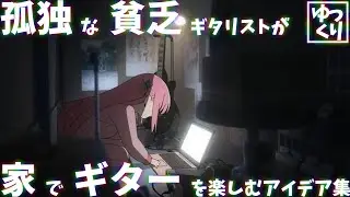 【ゆっくり雑談】お金をかけずにお家でひとりギターを楽しむためのアイデア【ひきこもり】