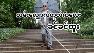 လမ်းလျှောက်တုတ်ကလေး - ခင်ခင်ထူး
