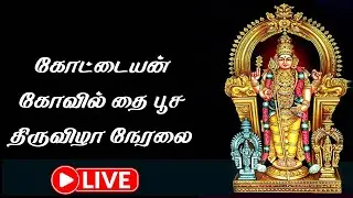 🔴 நேரலை | கோட்டையன் கோவில் தைபூச திருவிழா | Murugan Thaipoosam Festival Live | Vel Vel Muruga