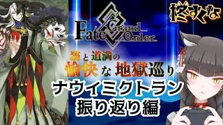 【FGO】駆け抜けろ！FGO　2部7章振り返り【柊すくな】#新人vtuber #fgo