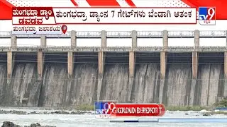 Poor State Of TungaBhadra Dam's 7 Crest Gates: ತುಂಗಭದ್ರೆಯನ್ನೇ ನಂಬಿದ್ದ ಅನ್ನದಾತರಿಗೆ ದೊಡ್ಡ ಶಾಕ್