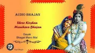 Bhagat Mano mal || Shri Kirshan Bhajan Manihara