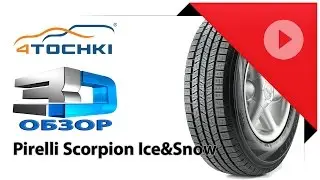 3D-обзор шины Pirelli Scorpion Ice&Snow - 4 точки. Шины и диски. Wheels & Tyres 4tochki