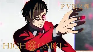 オリジナルTVアニメーション『HIGH CARD』PV第2弾