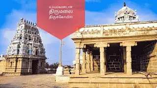 உய்யக்கொண்டான் திருமலை உஜ்ஜீவநாதர் திருக்கோயில் | Kovilum kadhaiyum | #temple #trending #history