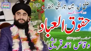 Allama Waqas Aahmad Quraishi || New Bayan Haquq ul Ebad || Letist Speech  2022 || والدین کے حقوق