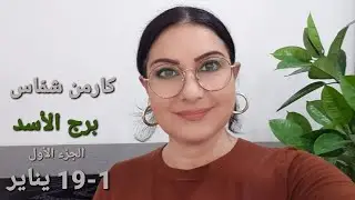 #برج_الأسد مع انطلاقة العام الجديد. الأيام والمواليد الأكثر/الأقل حظا. استشارات خارطة فلكية