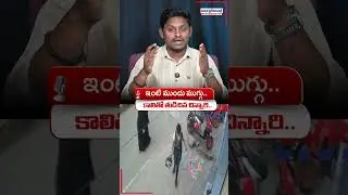 A child wiping a mug in front of the house with his feet.. video goes viral #sankranthimuggulu #m...