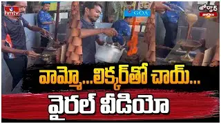 వామ్మో..లిక్కర్&zwnj;&zwnj;తో చాయ్..| Old Monk Chai in Goa Viral Video | Jordar News | hmtv
