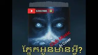 ភ្នែកអូនមានអ្វី? ភ្លេងសម័យថ្មី Club Music