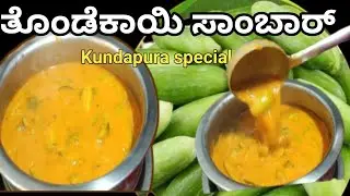 ತೊಂಡೆಕಾಯಿ ಸಾಂಬಾರ್ ಕುಂದಾಪುರ ಸ್ಪೆಷಲ್ ||cooking recipe||samber recipe ||mangalor recipe