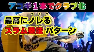 ぼっちでもパリピ気分！スラム奏法でビートを刻むパターンの解説