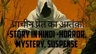प्राचीन प्रेत का आतंक The ordering phantom story in hindi horror mystery suspense