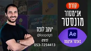 קורס אנימטור מונסטר - אפטר אפקטס בעברית