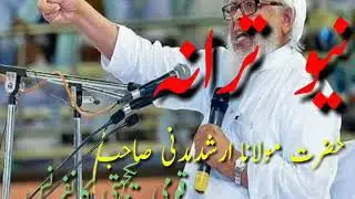 New Taraana maulana arshad madni. نیو ترانہ مولانا ارشد مدنی صاحب