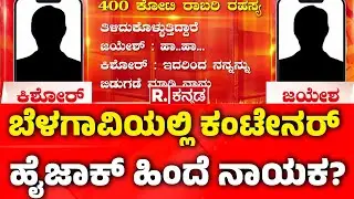 400 Crore Robbery Case: ₹400 ಕೋಟಿ ರಾಬರಿ ಹಣದ ಹಿಂದೆ ರಾಜಕೀಯ ನಂಟು? | Chorla Ghat