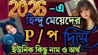 Top P Letter Hindu Girl Names 2026|Rare & Unique P Letter Baby Girl Names |Girl Names with প
