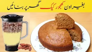 Date Cake Recipe | Moist Date Cake | Sponge Cake Recipe| Soft Cake Recipe| Cake Recipe Without Oven