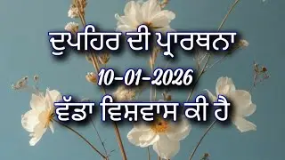 ਦੁਪਹਿਰ ਦੀ ਪ੍ਰਾਰਥਨਾ ਵੱਡਾ ਵਿਸ਼ਵਾਸ ਕੀ ਹੈ jesus afternoon prayer in Punjabi (10-01-2026)