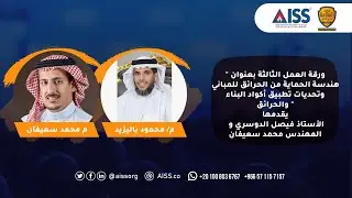هندسة الحماية من الحرائق للمباني وتحديات تطبيق أكواد البناء والحرائق