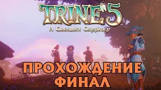 Trine 5 | HARD | SOLO | Прохождение 100% ФИНАЛ| Механический дворец и Последний босс