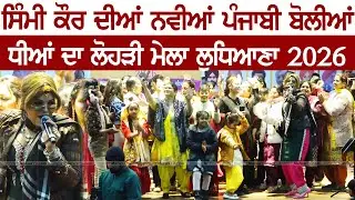 ਸਿੰਮੀ ਕੌਰ ਦੀਆਂ ਨਵੀਆਂ ਪੰਜਾਬੀ ਬੋਲੀਆਂ | Simmi Kaur | New Punjabi Boliyan | Lohri Mela at Ludhiana 2026