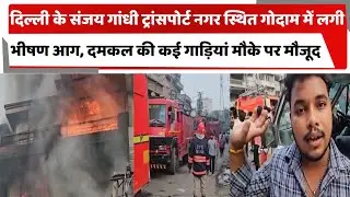 दिल्ली के संजय गांधी ट्रांसपोर्ट नगर स्थित गोदाम में लगी भीषण आग, दमकल की कई गाड़ियां मौके पर मौजूद