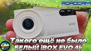 НЕСТАНДАРТНО и КРУТО: iBOX EVO 4K в БЕЛОМ ЦВЕТЕ