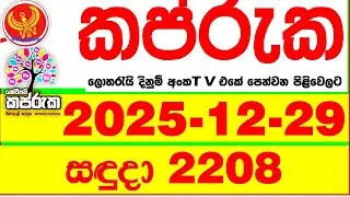 Kapruka 2208 2025.12.29 Today DLB Lottery Result අද කප්රුක දිනුම් ප්&zwj;රතිඵල dlb Lotherai dinum anka