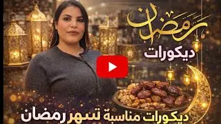 استعدادات رمضان 🌙 يلا نوريكم شنو لقيت عند كيك من ديكورات شريط منظمات لمطبخي