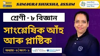 Class 8 Science | সাংশ্লেষিক আঁহ আৰু প্লাষ্টিক  | Chapter 3 Part 01 | Ekaksha Assam