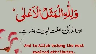 Allah ki Sifat Nihayet Hee Bulund Hai