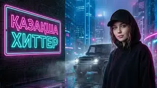 Қазақша Хиттер 2026 🌃 Ночной Драйв | Лучшие Ремиксы в Машину 🚘 #remix #қазақшахит