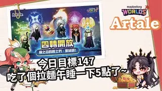 【MapleStory Worlds Artale】重開 目標147  拉麵好吃午睡好睡 #Artale #世界樹計畫