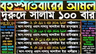 বৃহস্পতিবারের আমল ⋮ দুরুদে সালাম ১০০ বার” কপাল খুলে যাবে” বৃষ্টির মতো টাকা আসবে” নির্জনে বসে শুনুন