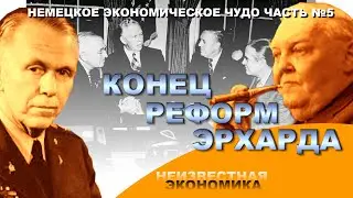 Неизвестная экономика.  Конец реформ Эрхарда. Немецкое экономическое чудо - часть 5.