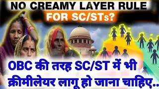 OBC की तरह SC/ST में भी क्रीमीलेयर लागू हो जाना चाहिए | OBC concept should also be applied in SC/ST|