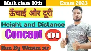 Ncert math Exercise 9.1  ।ऊंचाई और दूरी । Height and Distance concept । Math by wasim sir ....